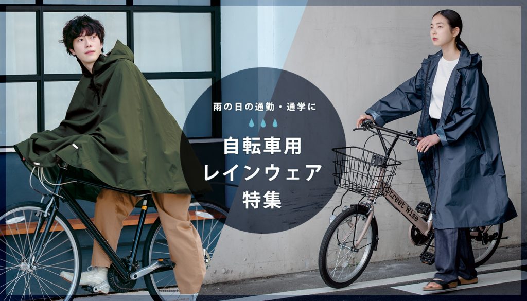 雨の日の通勤通学におすすめ、自転車用レインウェア Wpc. ONLINE STORE