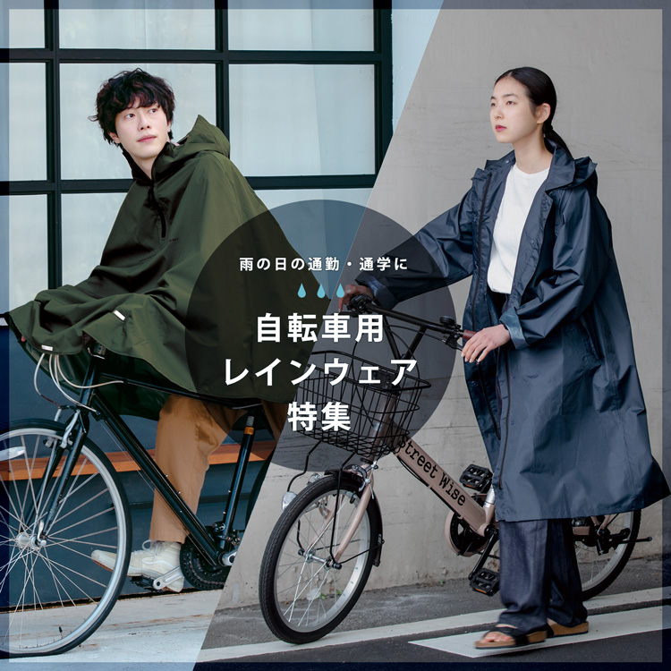雨の日の通勤通学におすすめ 自転車用レインウェア Wpc Online Store