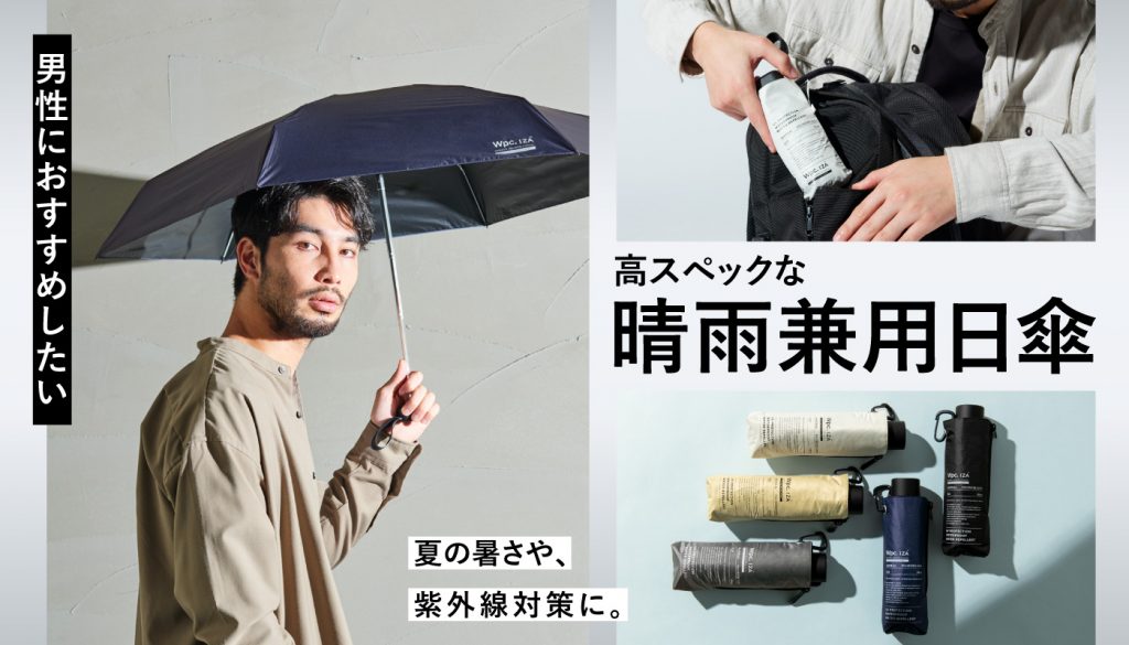 男性におすすめの晴雨兼用日傘
