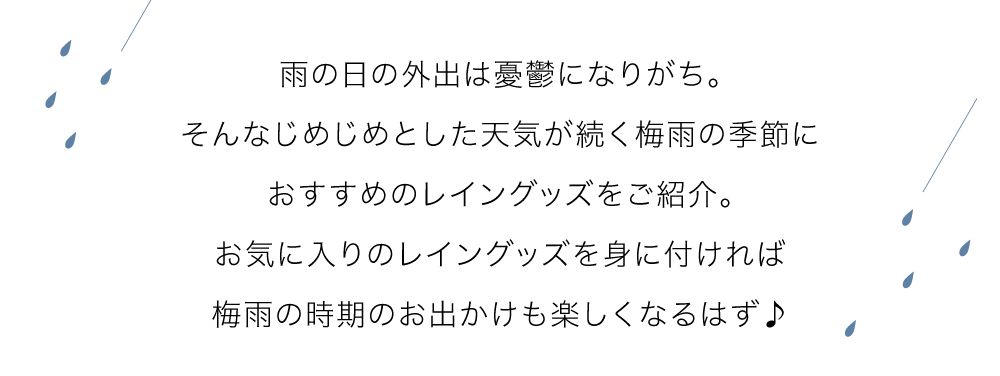 憂鬱な雨の日の外出もお気に入りのレイングッズで楽しく！