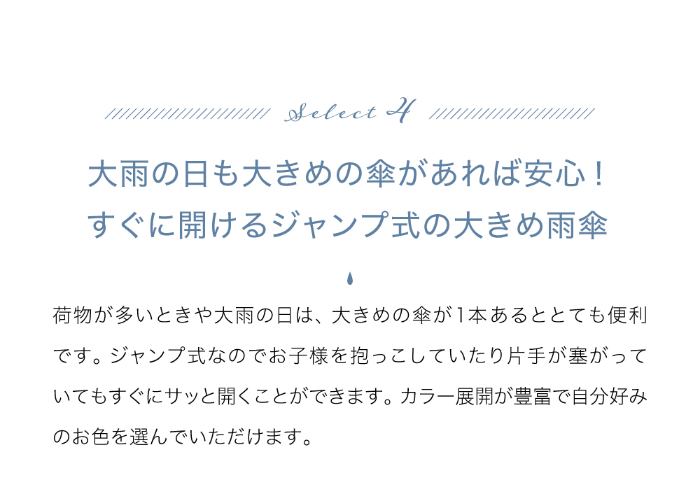 すぐに開けるジャンプ式の大きめ雨傘