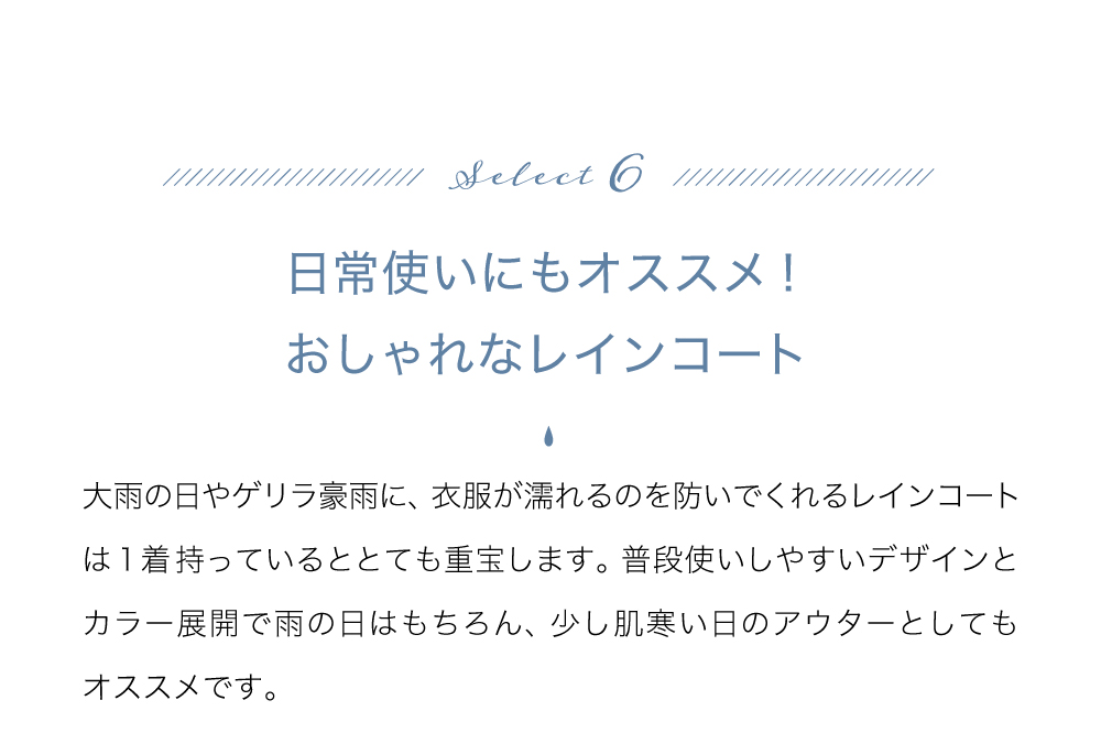 日常使いにもおすすめのおしゃれなレインコート