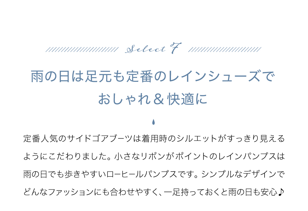 雨の日もおしゃれなレインシューズで快適に。