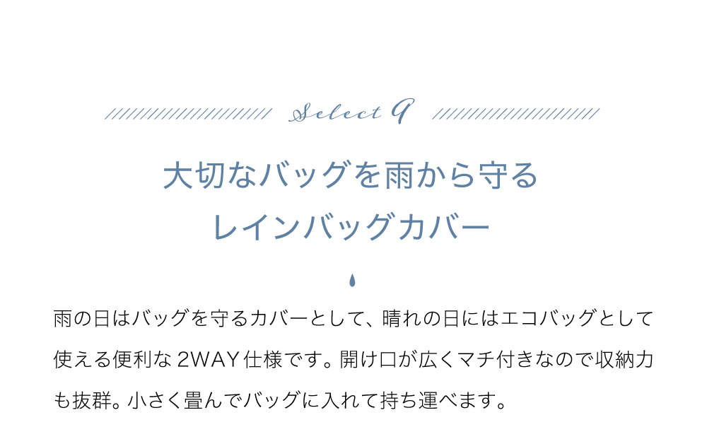 雨の日はバッグカバーとして、晴れの日にはエコバッグとして使えるバッグカバー