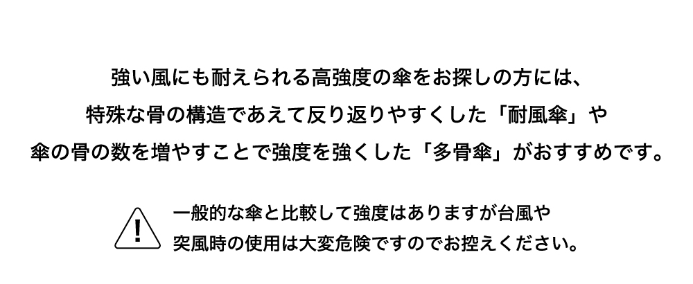 一般的な傘と比較して強度はありますが台風や突風時の仕様は大変危険ですのでお控えください