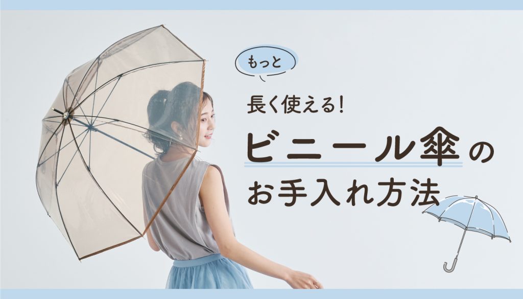 長く使うために、ビニール傘のお手入れ方法
