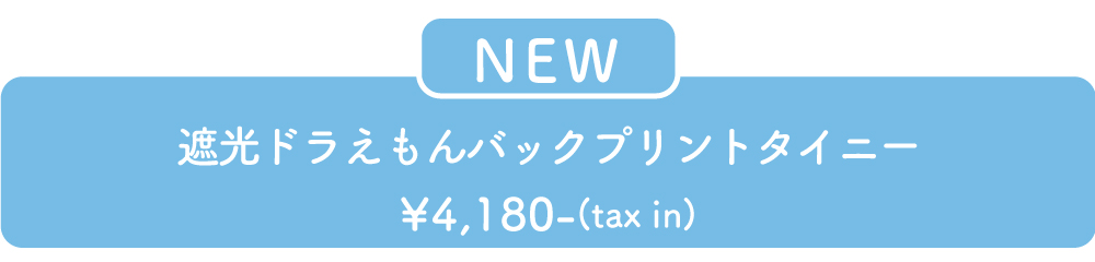 遮光ドラえもんバックプリントタイニー