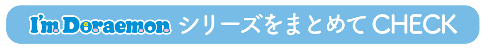 ドラえもんコラボレーションシリーズ