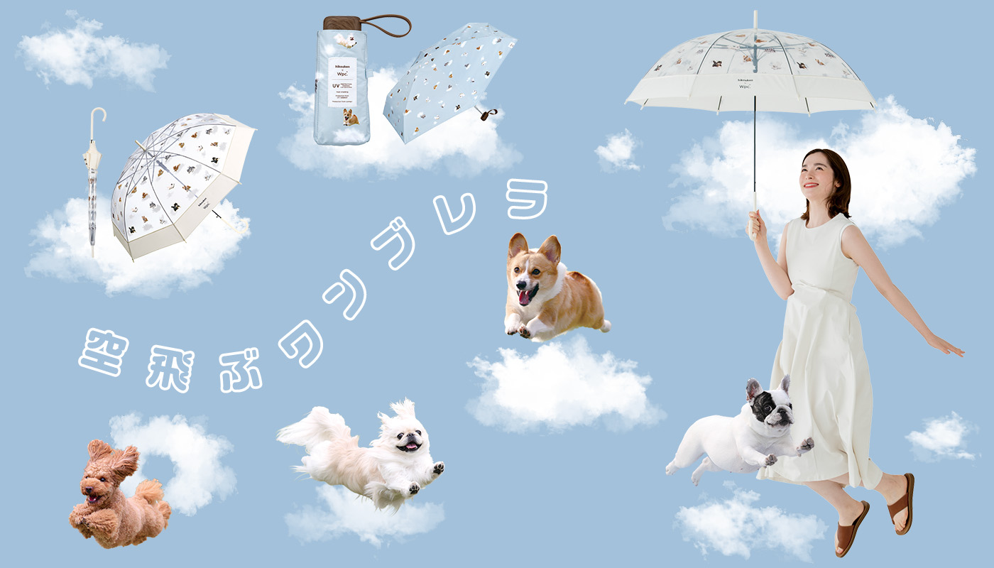 飛行犬®×Wpc. 空飛ぶワンブレラ