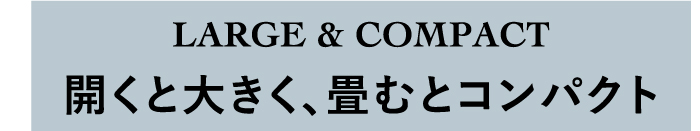 開くと大きく、畳むとコンパクト