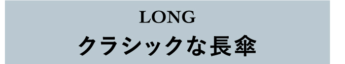 クラシックな長傘