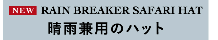 晴雨兼用のハット