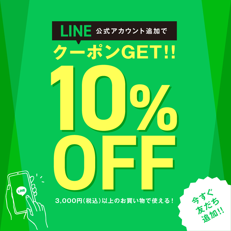 LINE新規お友達追加で10％OFFクーポンをプレゼント！お得な情報をお届けいたします♪