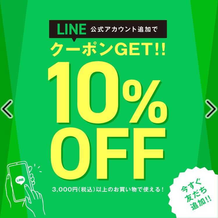 LINE10％OFFクーポンバナー