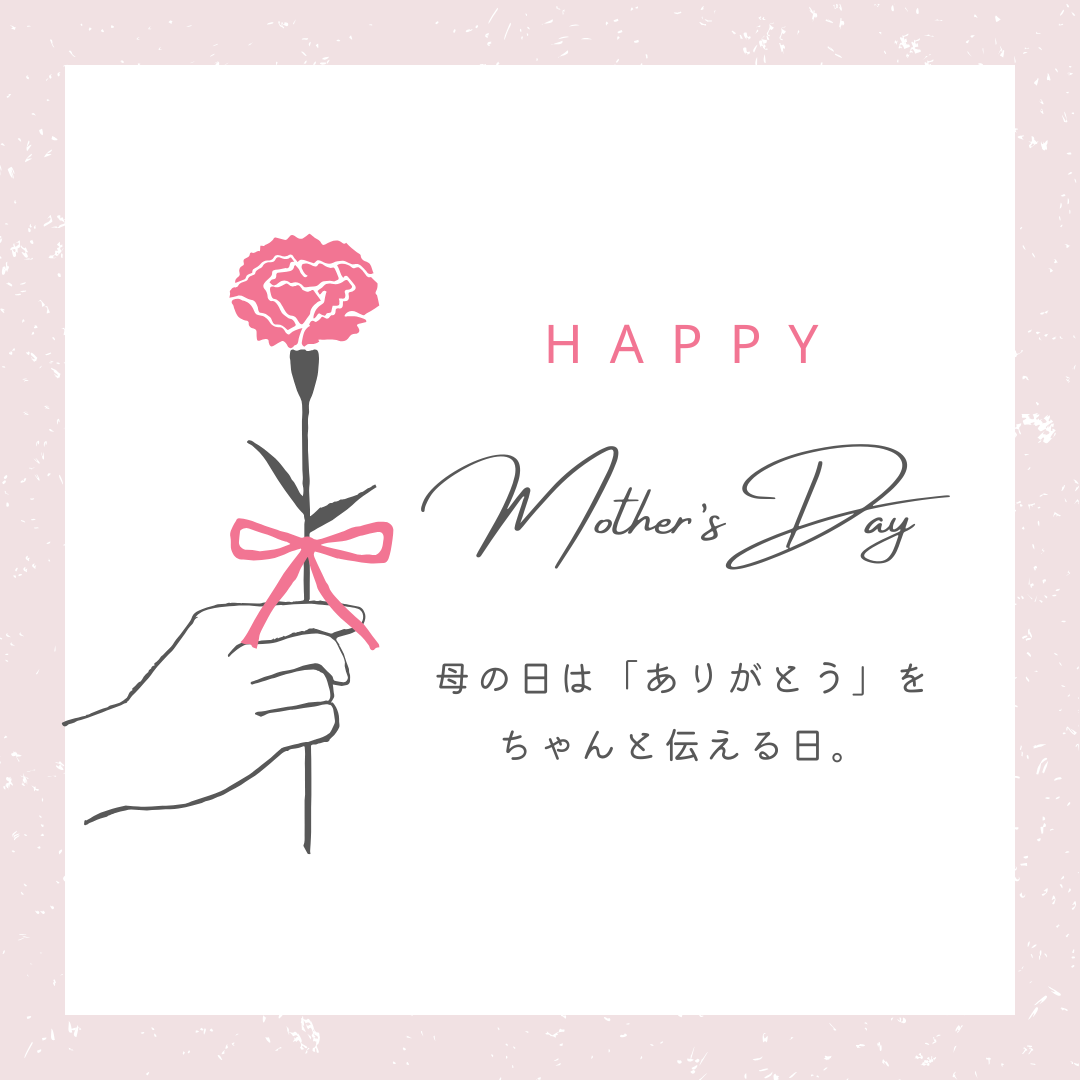 母の日は「ありがとう」を、ちゃんと伝える日。