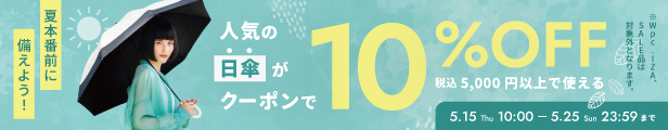 日傘10％OFFクーポンバナー