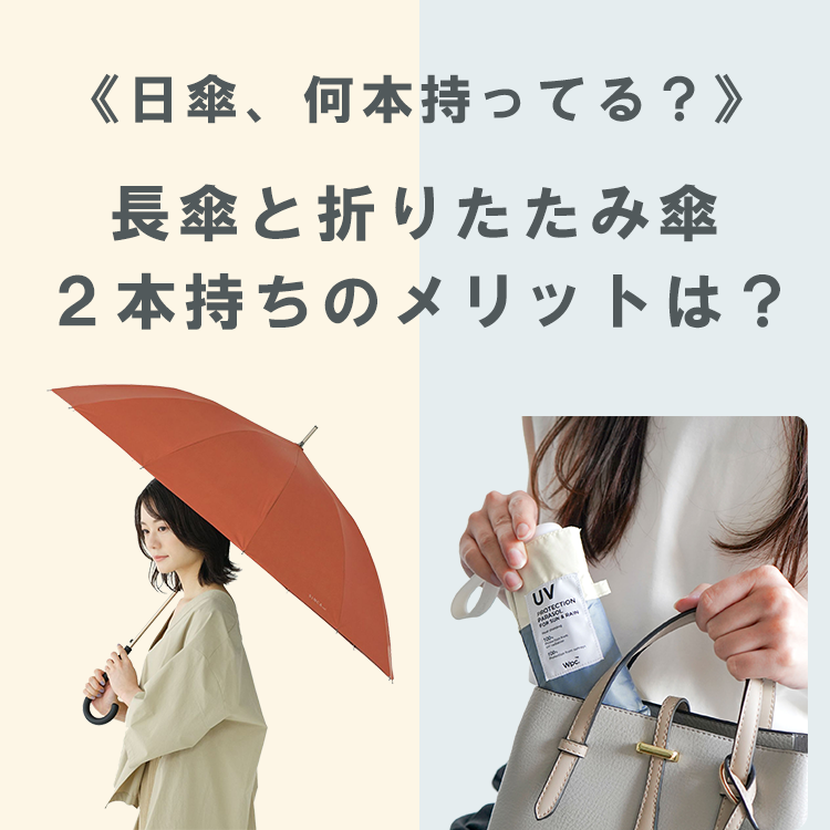 あなたは日傘、何本持ってる？長傘と折りたたみ傘、２本持ちのメリットは？