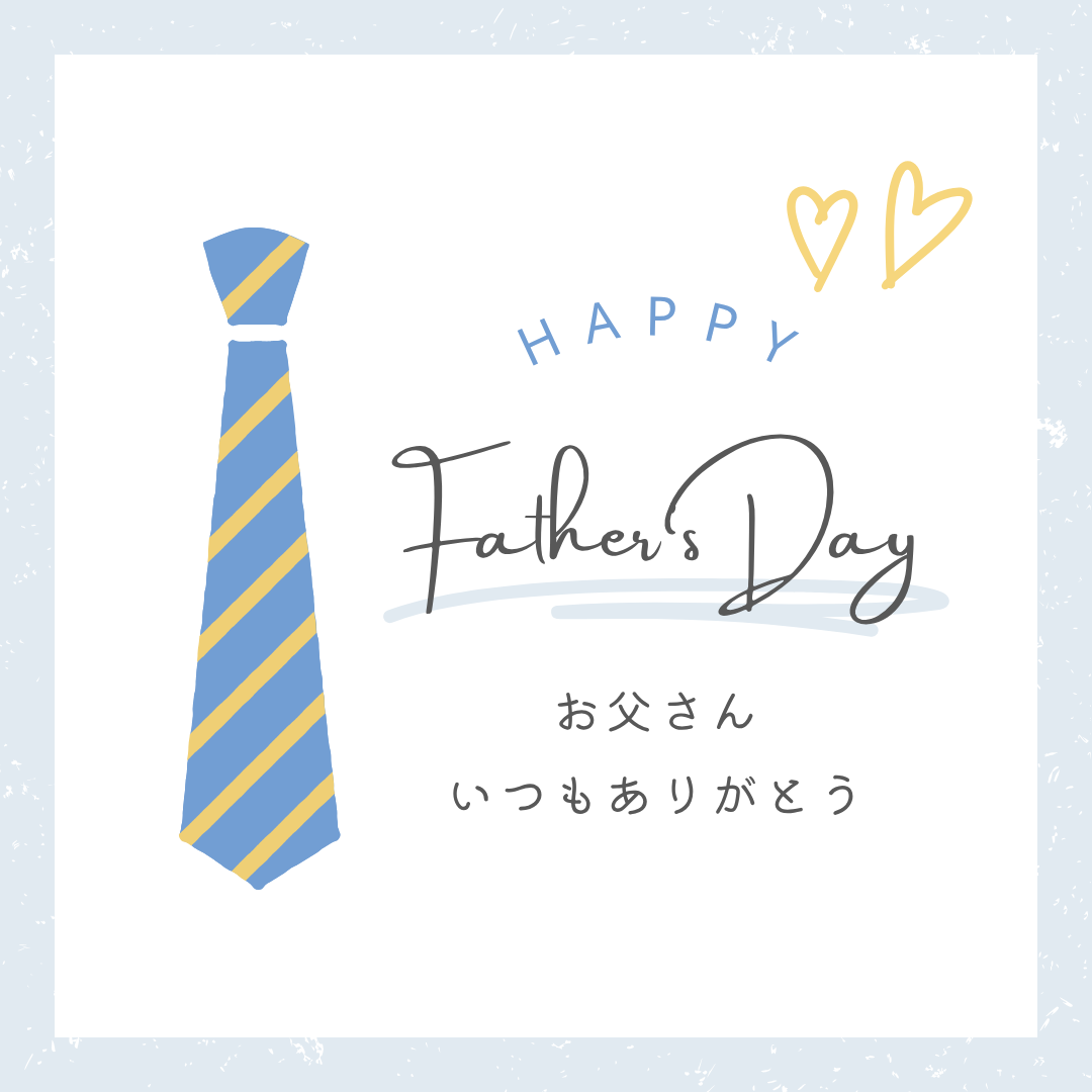 父の日に、ありがとうを贈ろう。– 忙しい毎日に、そっと感謝を添えて –