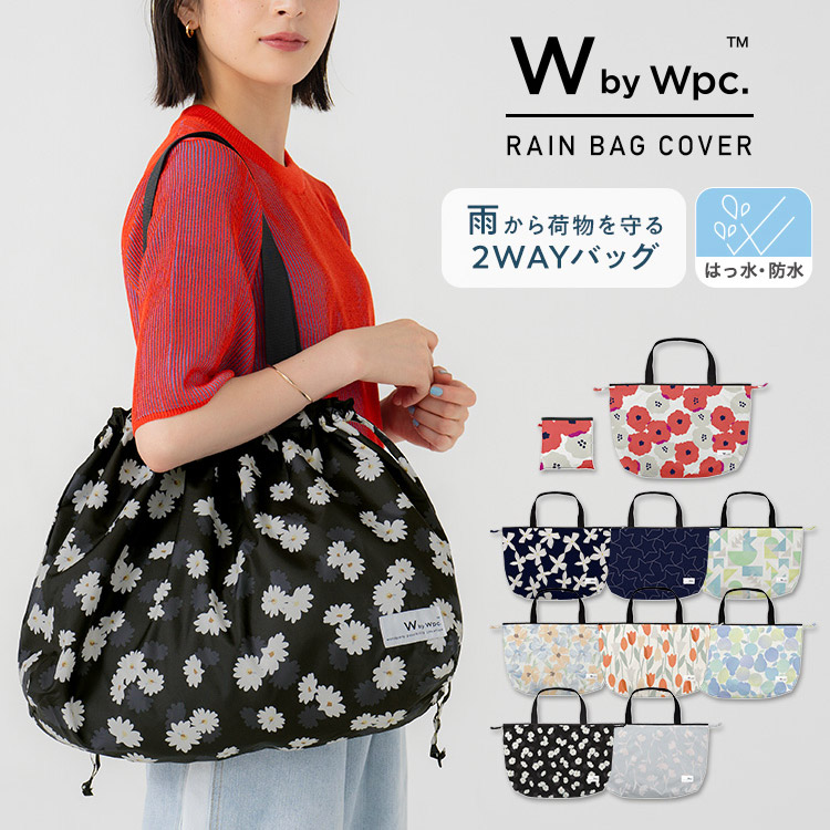 大切な荷物を雨から守るレインバッグカバー