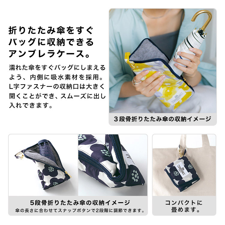 濡れた傘を安心してバッグにしまえる吸水素材を使用したアンブレラケース