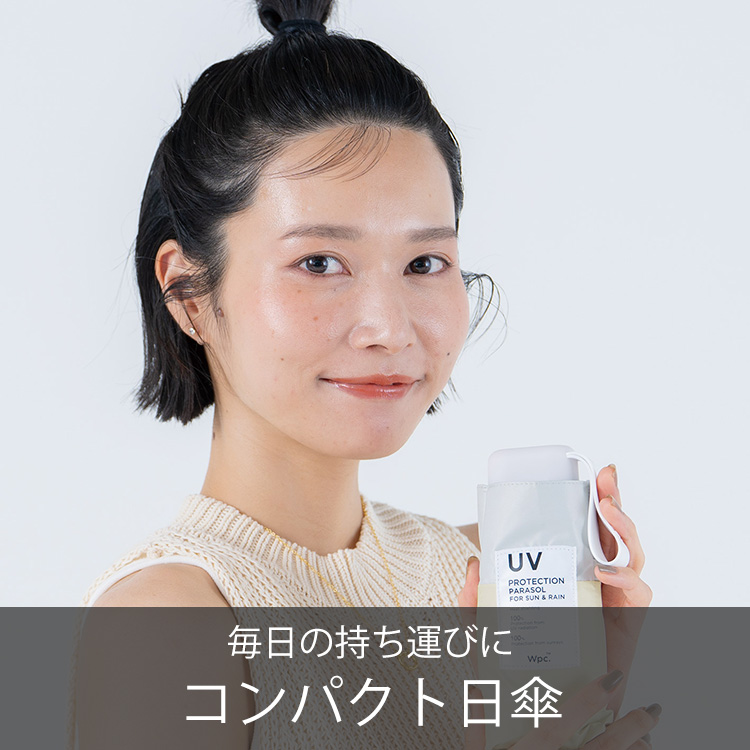 日傘を毎日持ち歩く派の方におすすめ。コンパクトタイプの日傘をご紹介。