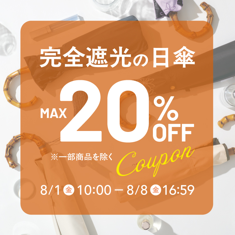 MAX20％OFF！！まだまだ暑い8月にも大活躍の《日傘クーポン》進呈中！