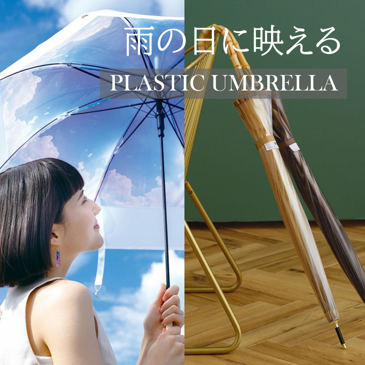 デザインで選ぶ「雨の日に映えるビニール傘」特集