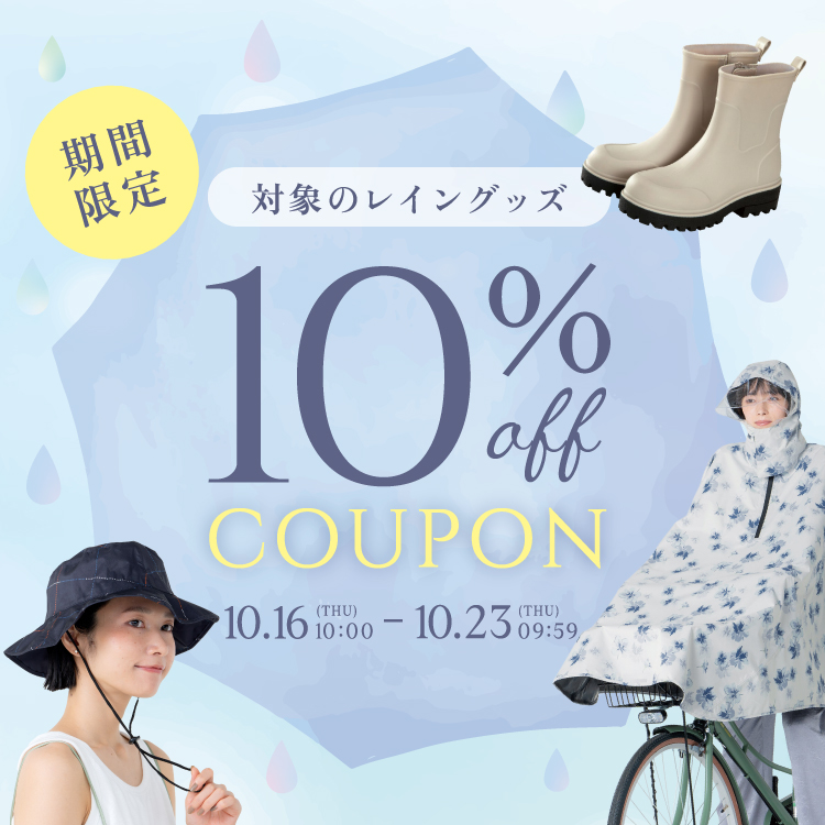 Wpc.今ならレイングッズが10％FF