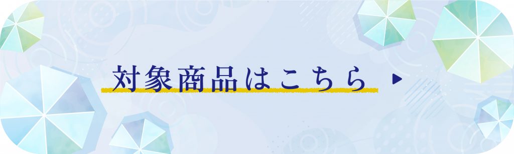 対象商品はこちら