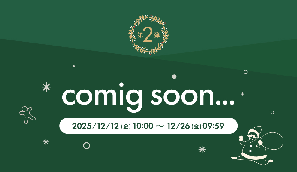 第二弾カミングスーン