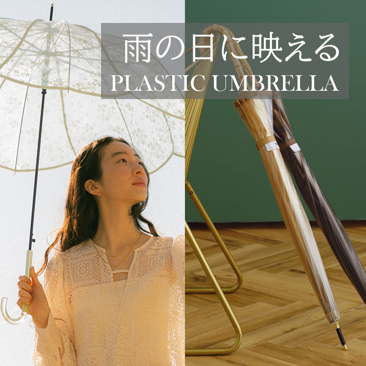 デザインで選ぶ「雨の日に映えるビニール傘」特集