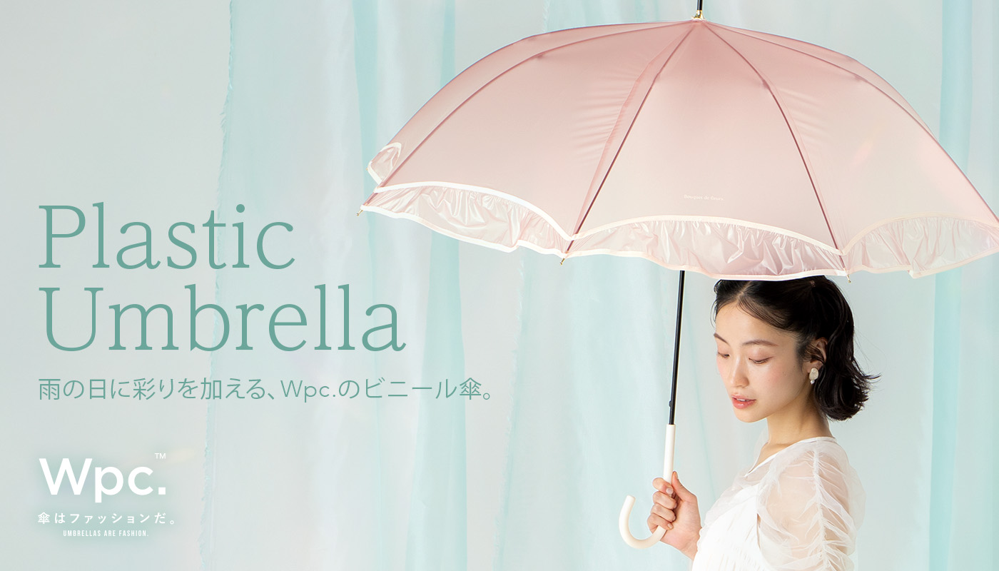 雨の日に彩りを加える、Wpc.のビニール傘