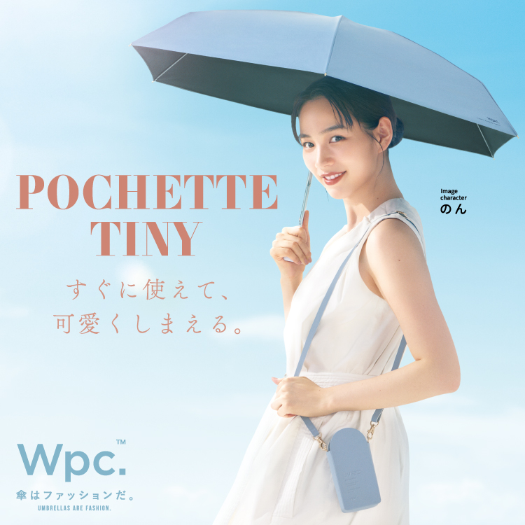 すぐに使えて、可愛くしまえる。
遮光ポシェットタイニー(税込4,950円)