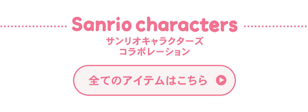 すべてのアイテムはこちら バナー