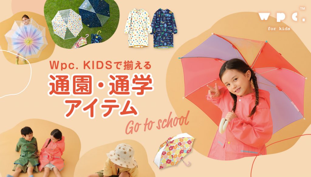 Wpc. KIDS通園通学アイテム
