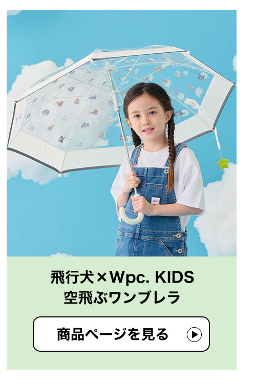 Wpc. KIDS通園通学アイテム
