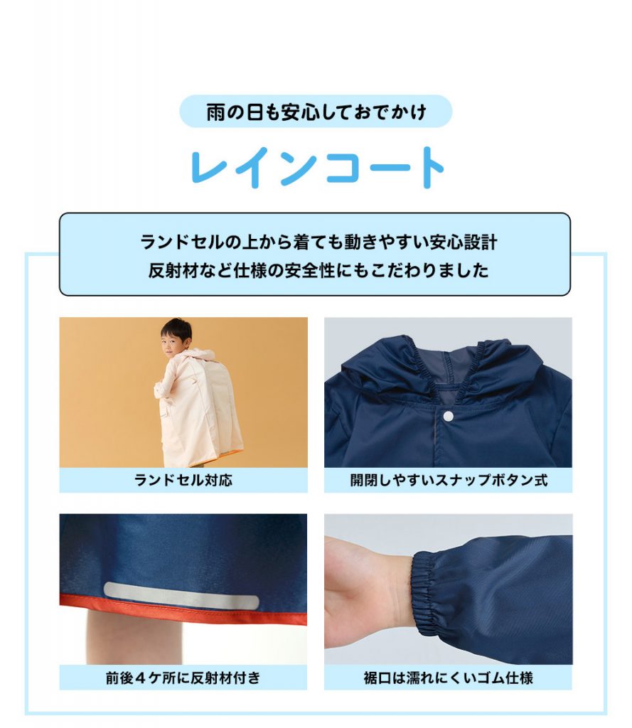 Wpc. KIDS通園通学アイテム　ランドセルの上からも切れるこだわり仕様。