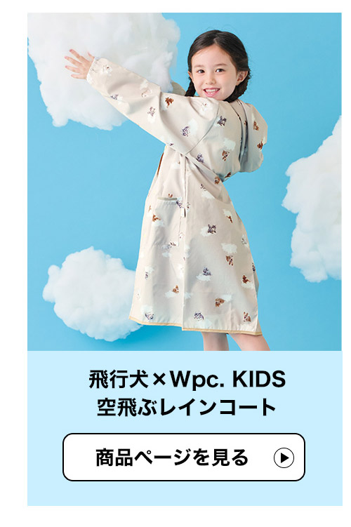 Wpc. KIDS通園通学アイテム