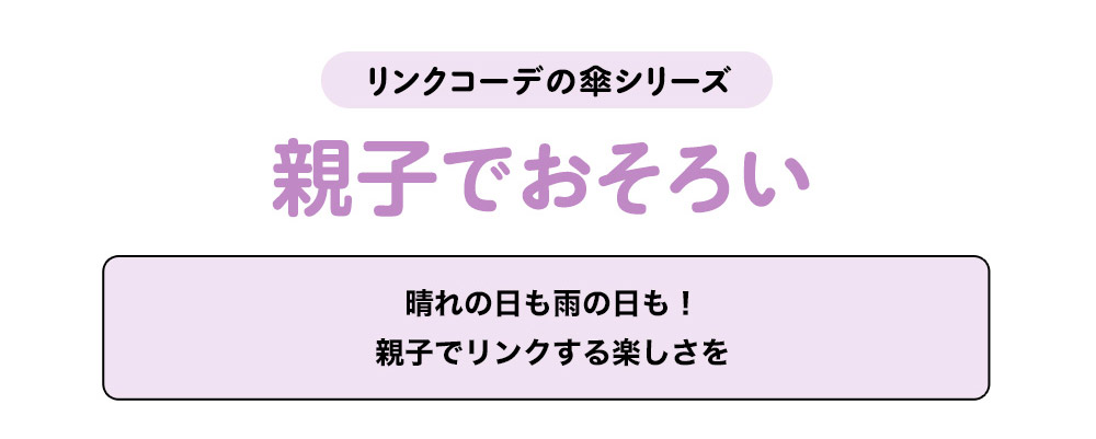 Wpc. KIDS通園通学にも、親子リンクコーデが楽しめる。一緒の傘で雨の日も楽しく
