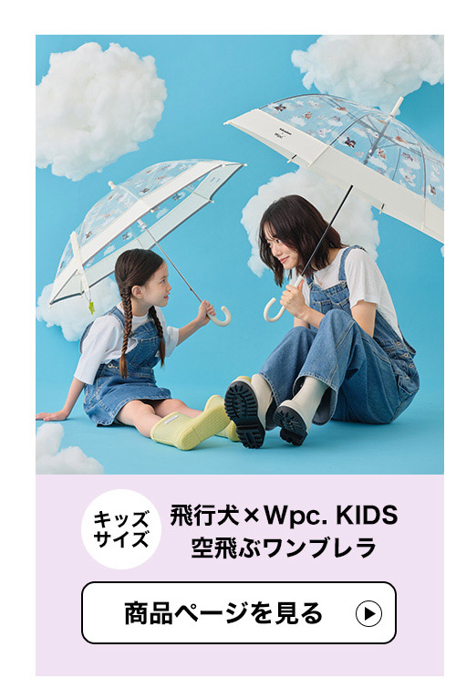 Wpc. KIDS通園通学アイテム
