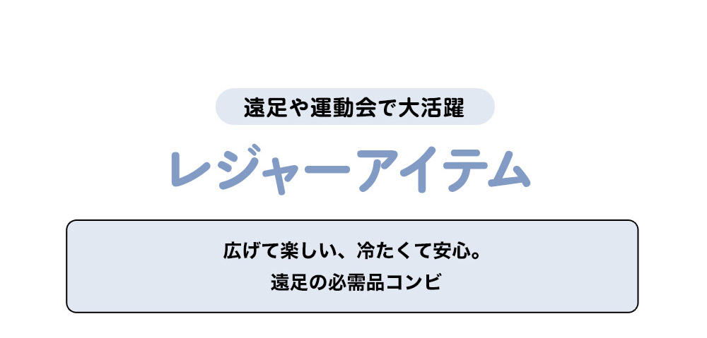 遠足や運動会で大活躍！レジャーアイテム