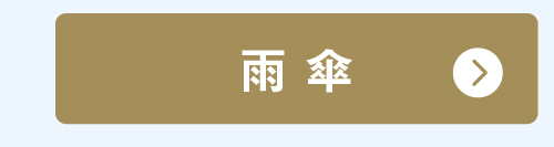 雨傘