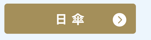 日傘