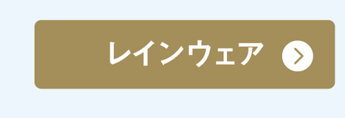レインウェア