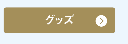 グッズ