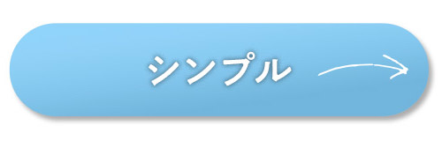 シンプル