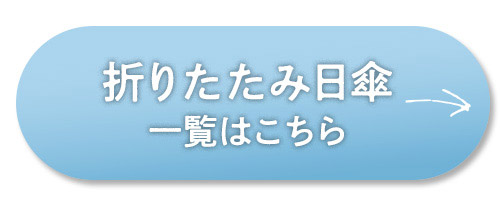 折りたたみ傘一覧ボタン