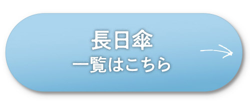 長傘一覧ボタン