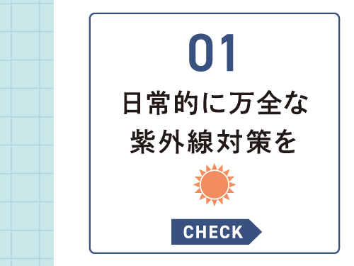 紫外線対策