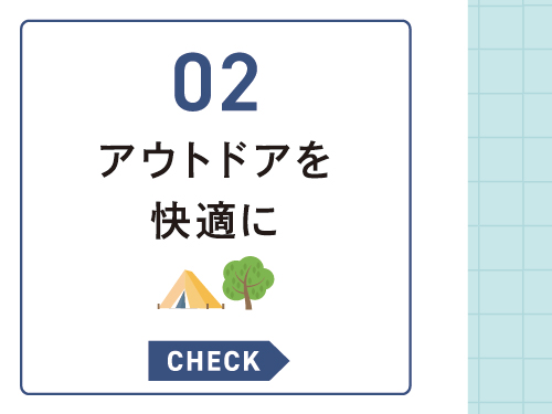 アウトドア